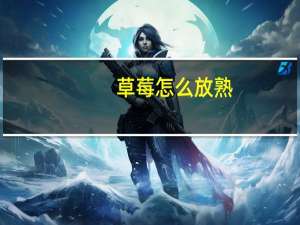 草莓怎么放熟