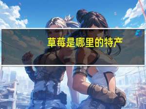 草莓是哪里的特产