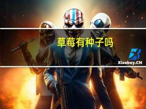 草莓有种子吗