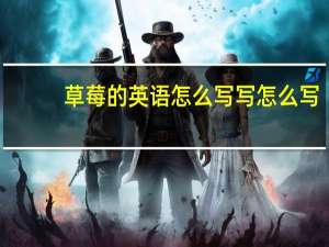 草莓的英语怎么写写怎么写