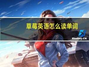 草莓英语怎么读 单词（草莓英语怎么读）