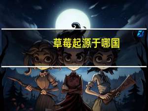 草莓起源于哪国