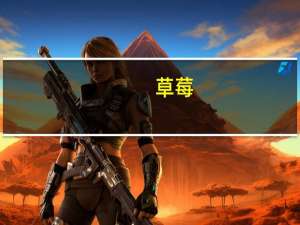 草莓（关于草莓的介绍）