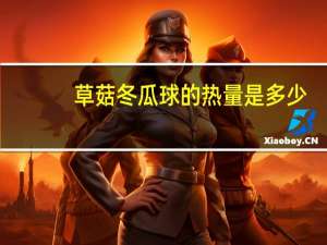 草菇冬瓜球的热量是多少