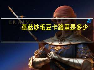 草菇炒毛豆卡路里是多少