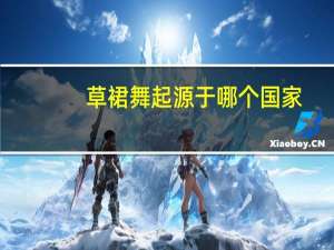 草裙舞起源于哪个国家