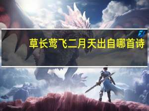 草长莺飞二月天出自哪首诗
