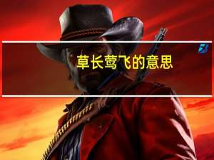 草长莺飞的意思（草长莺飞）