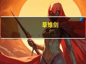 草雉剑（八尺琼勾玉）