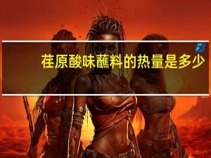 荏原 酸味蘸料的热量是多少