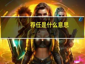 荐任是什么意思