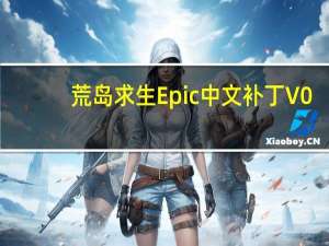 荒岛求生Epic中文补丁 V0.76.00 3DM版（荒岛求生Epic中文补丁 V0.76.00 3DM版功能简介）