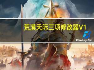 荒漠天际三项修改器 V1.6.2 绿色免费版（荒漠天际三项修改器 V1.6.2 绿色免费版功能简介）