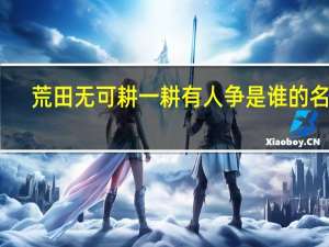 荒田无可耕一耕有人争是谁的名言