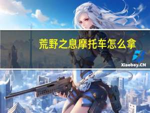 荒野之息摩托车怎么拿