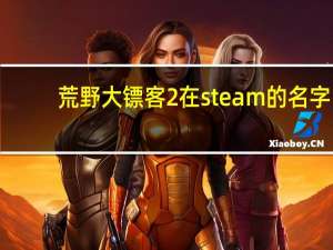 荒野大镖客2在steam的名字