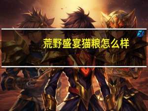 荒野盛宴猫粮怎么样