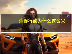 荒野行动为什么这么火