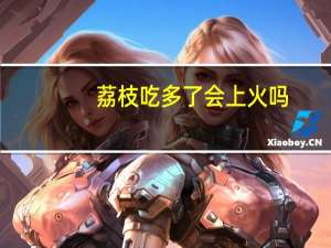 荔枝吃多了会上火吗