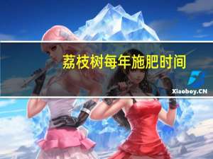 荔枝树每年施肥时间