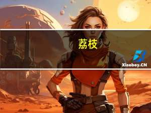 荔枝（关于荔枝的介绍）