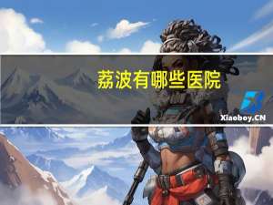 荔波有哪些医院（荔波协和医院简介）