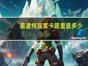 荔波 纯豆浆卡路里是多少