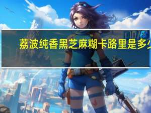 荔波 纯香黑芝麻糊卡路里是多少