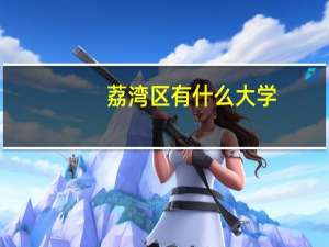 荔湾区有什么大学