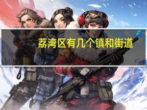 荔湾区有几个镇和街道