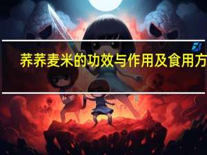 荞荞麦米的功效与作用及食用方法（荞麦米的功效与作用及食用方法）