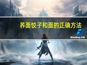 荞面饺子和面的正确方法