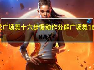 荞麦花广场舞十六步慢动作分解 广场舞16步分解动作