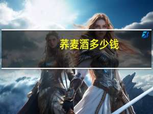 荞麦酒多少钱_斤