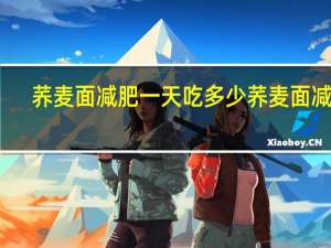 荞麦面减肥一天吃多少 荞麦面减肥