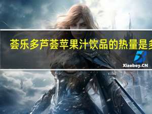 荟乐多 芦荟苹果汁饮品的热量是多少