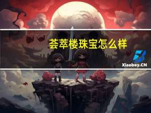 荟萃楼珠宝怎么样