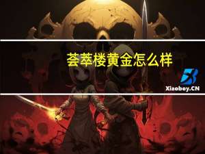 荟萃楼黄金怎么样