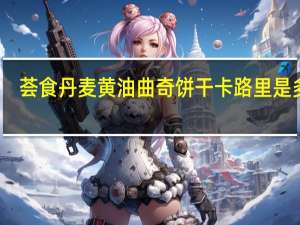 荟食 丹麦黄油曲奇饼干卡路里是多少