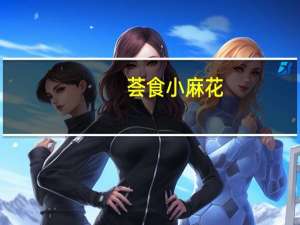 荟食 小麻花(芝麻甜味)卡路里是多少