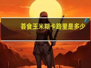 荟食 玉米糊卡路里是多少