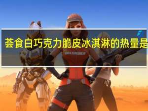 荟食 白巧克力脆皮冰淇淋的热量是多少