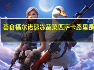 荟食 福尔诺速冻蔬菜匹萨卡路里是多少
