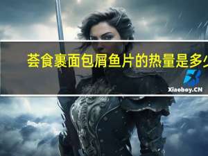 荟食 裹面包屑鱼片的热量是多少