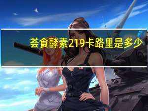 荟食 酵素219卡路里是多少