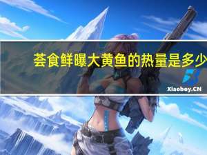 荟食 鲜曝大黄鱼的热量是多少
