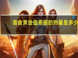 荟食 黄金曲奇圈的热量是多少