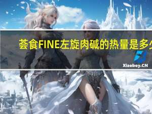 荟食 FINE左旋肉碱的热量是多少