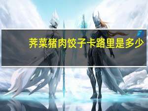 荠菜猪肉饺子卡路里是多少