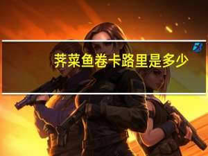 荠菜鱼卷卡路里是多少